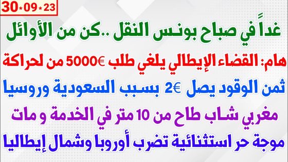 غداً في صباح بونس النقل + مغربي شاب طاح في الخدمة و مات + ثمن الوقود يصل 2€ بسبب السعودية وروسيا