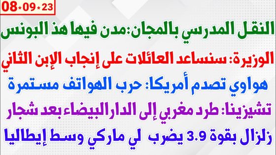 النقل المدرسي بالمجان:مدن فيها هذ البونس + الوزيرة: سنساعد العائلات على إنجاب الإبن الثاني