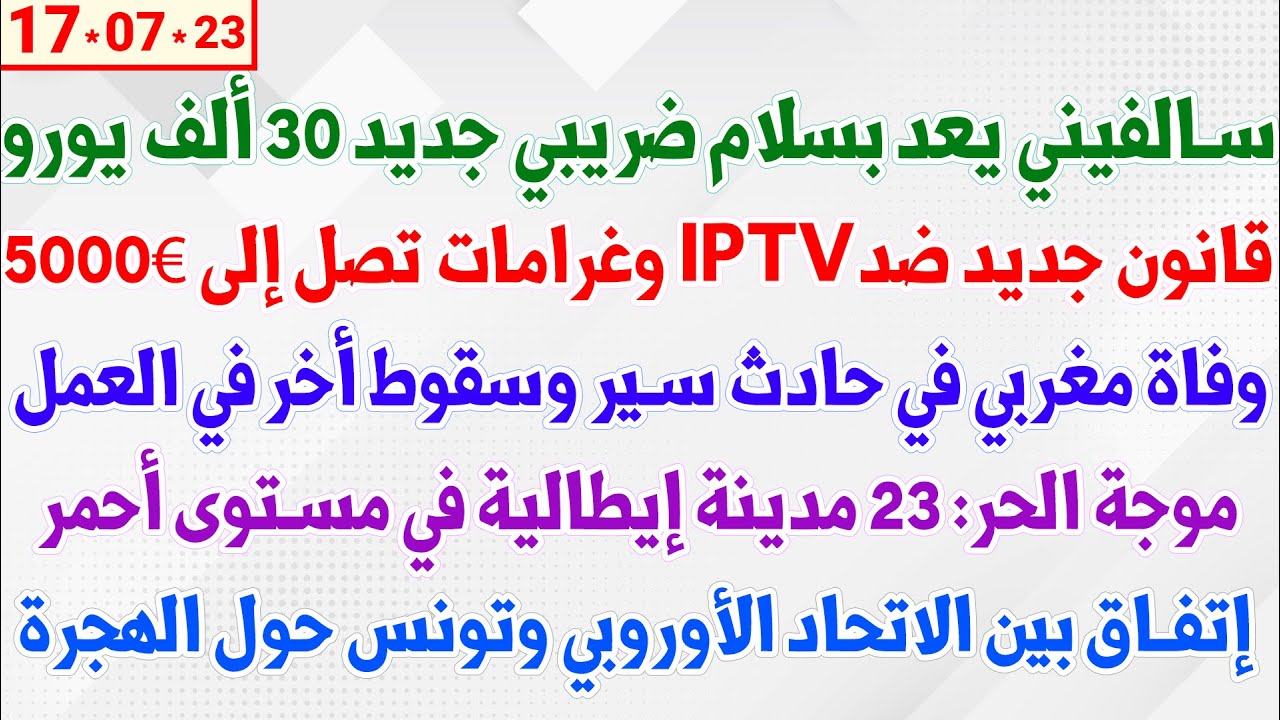 سالفيني يعد بسلام ضريبي جديد 30 ألف يورو + قانون جديد ضد IPTV وغرامات تصل إلى 5000€ + وفاة مغربي