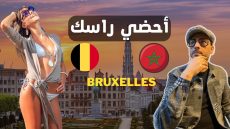 الوجه المظلم ل بروكسيل – مغامرات شاب مغربي في الغربة
