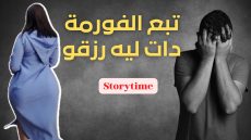 STORYTIME جابها من البلاد للغربة ، دات ليه الدار و لاحتو
