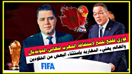 فوزي لقجع يلمح لإستضافة المغرب لنهائي المونديال والعالم يهنيء المغاربه بإستثناء البعض من الحقودين