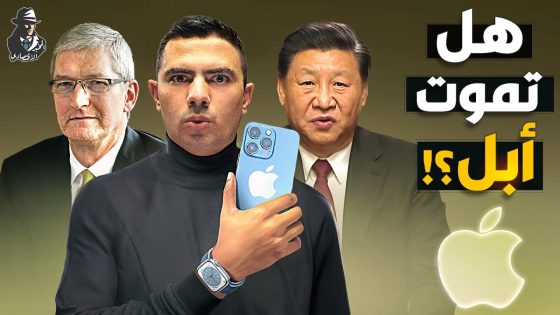 لم منعت الصين مسؤوليها من استخدام الأيفون؟! وكيف خسرت “أبل” 310 مليار دولار؟!