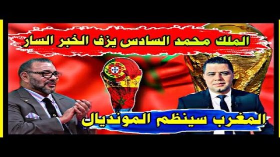 الملك محمد السادس يزف الخبر السار المغرب سينظم المونديال