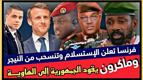 فرنسا تعلن الإستسلام وتنسحب من النيجر وماكرون يقود الجمهورية إلى الهاوية