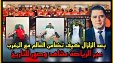 بعد الزلزال كيف تضامن العالم مع المغرب عبر الرياضة مشاهد وصور للتاريخ