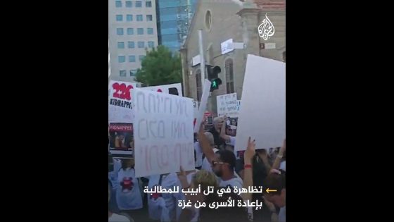 تظاهرة غاضبة لإسرائيليين من حكومة نتنياهو بشأن التعامل مع الأسرى