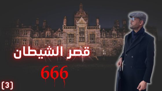 قصر الشيطان – الحلقة الاخيرة