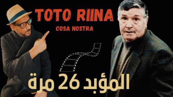 قصة زعيم المافيا الايطالية . جميع الاجزاء (Salvatore Riina – Toto Riina)