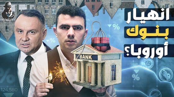 قنبلة أوروبا!.. لماذا تنهار بعض بنوك بولندا؟وهل نشهد كارثة مالية جديدة؟