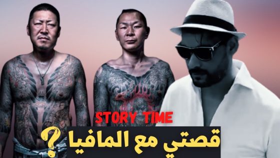 “Story Time” قصة المافيا
