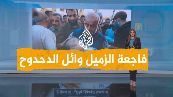 شبكات | مراسل الجزيرة وائل الدحدوح يتلقى نبأ استشهاد أفراد من عائلته على الهواء