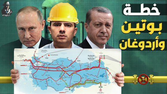 عنادًا في أوروبا!.. هل يجعل بوتين وروسيا تركيا أكبر مركز لنقل الغاز في الشرق الأوسط؟