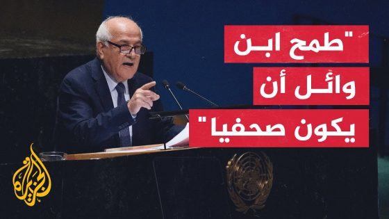 مندوب فلسطين بالأمم المتحدة: وائل الدحدوح كان يؤدي عمله عندما تلقى نبأ استشهاد أفراد عائلته