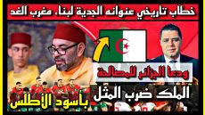 خطاب تاريخي عنوانه الجدية لبناء مغرب الغد الملك ضرب المثل بأسود الأطلس ودعا الجزائر للمصالحة
