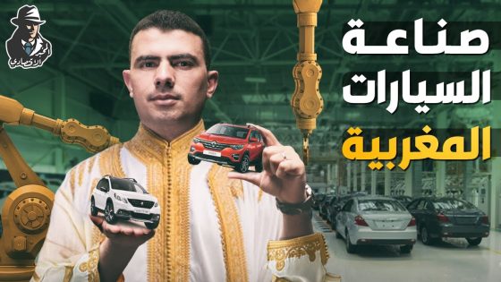 صُنع في المغرب! .. كيف أصبح المغرب أحد أنجح مُنتجي السيارات في العالم؟
