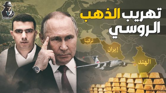 درع بوتين الأقوى! .. كيف تستطيع روسيا تهريب كنزها من الذهب؟ ومن هو العقل المدبر للمهمة المستحيلة؟