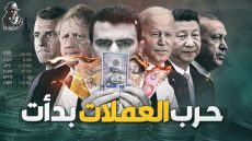 مواجهة الدولار!.. كيف اشتعلت حرب عملات عالمية الآن؟ وما مصير العملات العربية؟
