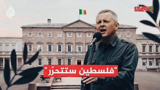 نائب أيرلندي يهاجم تل أبيب.. لماذا تدعم أيرلندا القضية الفلسطينية؟