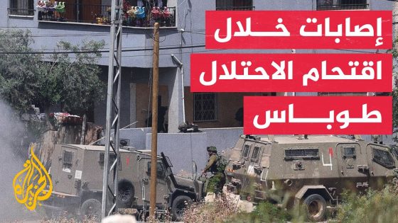 الهلال الأحمر الفلسطيني: إصابة 8 فلسطينيين خلال اقتحام قوات الاحتلال مدينة طوباس