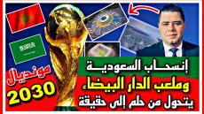 مونديال 2030 : إنسحاب السعودية وملعب الدار البيضاء يتحول من حلم إلى حقيقة