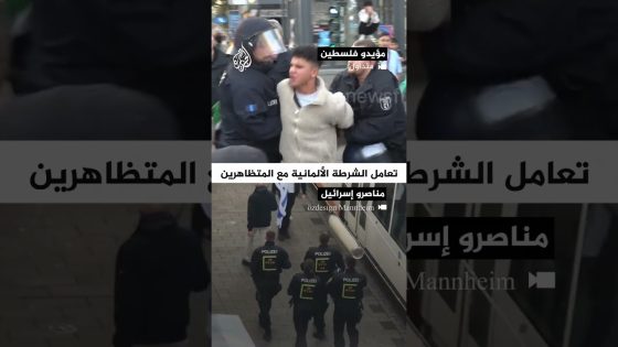 شاهد| الفرق بين تعامل الشرطة الألمانية مع مؤيدي فلسطين ومؤيدي إسرائيل