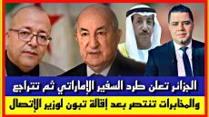 الجزائر تعلن طرد السفير الإماراتي ثم تتراجع والمخابرات تنتصر بعد إقالة تبون لوزير الإتصال
