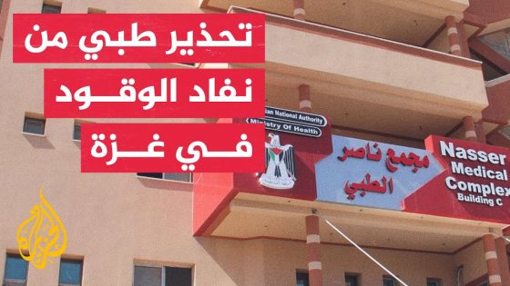 مدير مستشفى ناصر بخانيونس: استقبلنا منذ منتصف الليلة الماضية حتى الآن 77 شهيدا