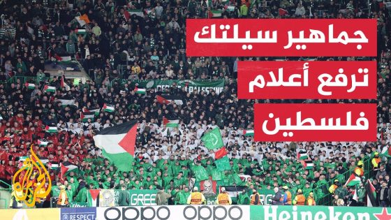 شاهد | جماهير نادي سيلتك ترفع أعلام فلسطين في مباراة بدوري أبطال أوروبا