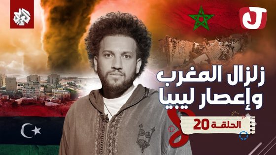 جو شو | الموسم الثامن | الحلقة 20 | زلزال المغرب وإعصار ليبيا