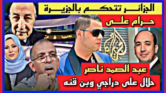 الجزائر تتحكم بالجزيرة حرام على عبد الصمد ناصر حلال على دراجي وبن قنه