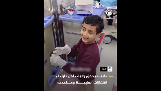 طبيب يحقق رغبة طفل بارتداء القفازات الطبية ومساعدته