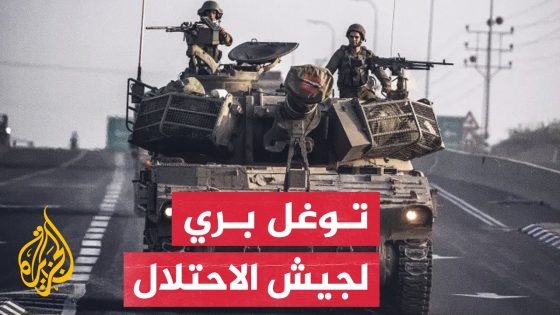 جيش الاحتلال الإسرائيلي يعلن تنفيذ عملية توغل بري في غزة