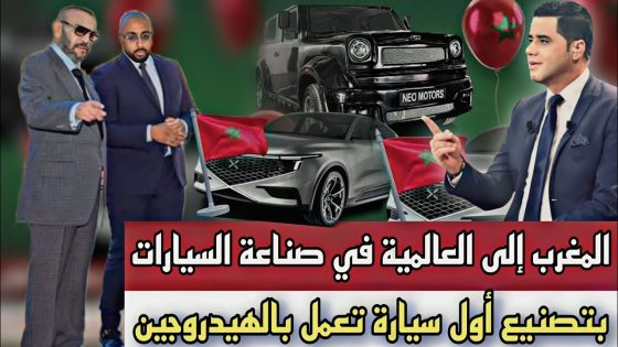 المغرب يقدم للعالم اول سيارة مغربية تعمل بالهيدروجين وسيارة أخرى من صنع مغربي