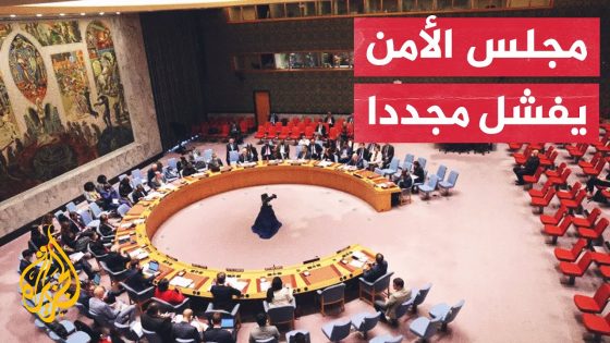 مجلس الأمن يفشل في تبني مشروعي قرارين أمريكي وروسي بشأن غزة