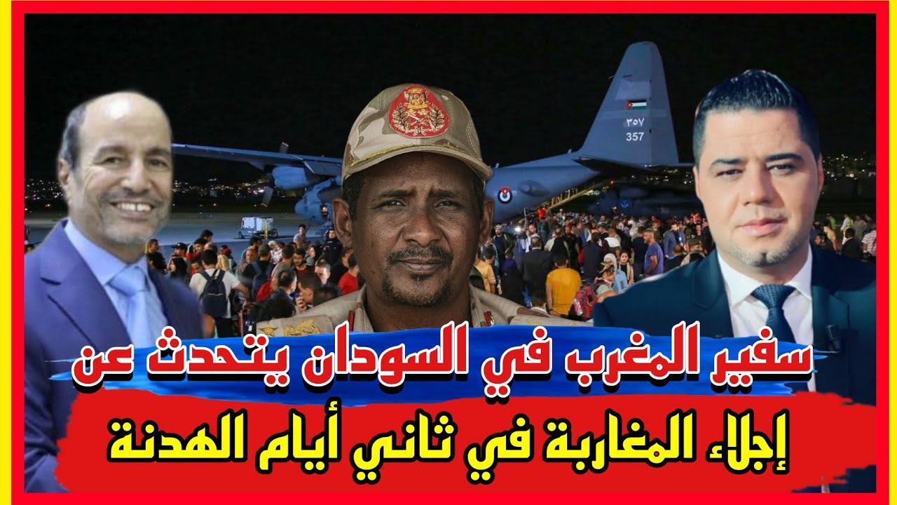 سفير المغرب في السودان يتحدث عن إجلاء المغاربة في ثاني أيام الهدنة