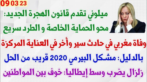 ميلوني تقدم قانون الهجرة الجديد: محو الحماية الخاصة+ وفاة مغربي في حادث سير وأخر في العناية المركزة