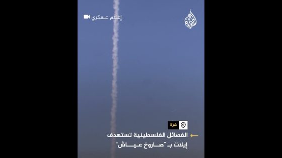 لحظة إطلاق الفصائل الفلسطينية صاروخ عياش تجاه إيلات