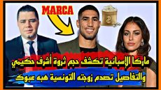 ماركا الإسبانية تكشف حجم ثروة أشرف حكيمي والتفاصيل تصدم زوجته التونسية هبه عبوك
