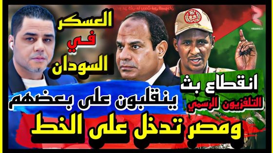 العسكر في السودان ينقلبون على بعضهم البعض إنقطاع بث التلفزيون الرسمي ومصر تدخل على الخط