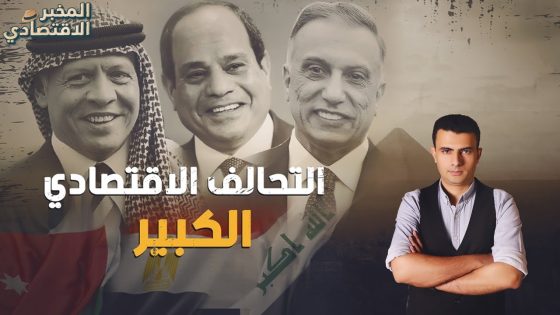 مشروع عملاق.. ما هي تفاصيل التحالف الاقتصادي بين مصر والعراق والأردن؟ ولماذا تخاف منه بعض الدول؟
