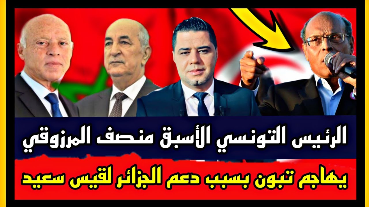 الرئيس التونسي الأسبق منصف المرزوقي يهاجم تبون بسبب دعم الجزائر لقيس سعيد