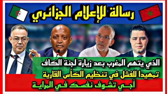 الإعلام الجزائري يستبق الفشل في تنظيم كأس أفريقيا بإتهامات باطلة للمغرب