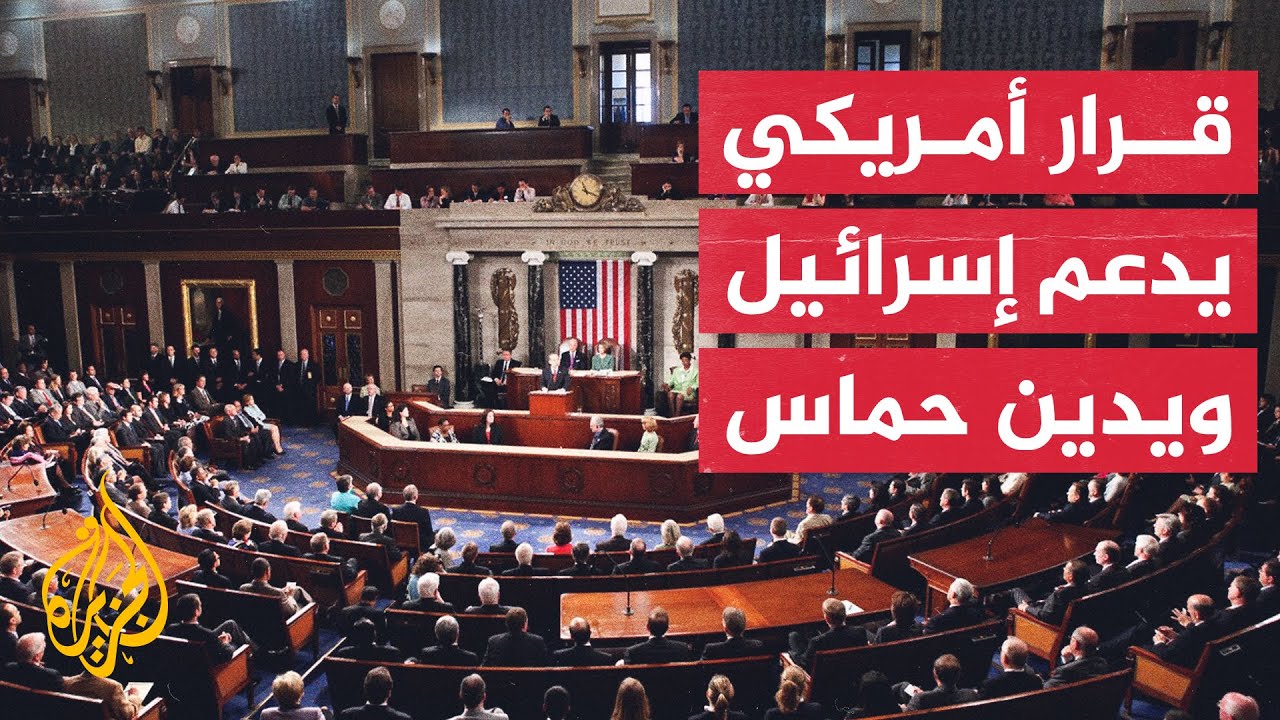 مجلس النواب الأمريكي يعتمد قرارا داعما لإسرائيل
