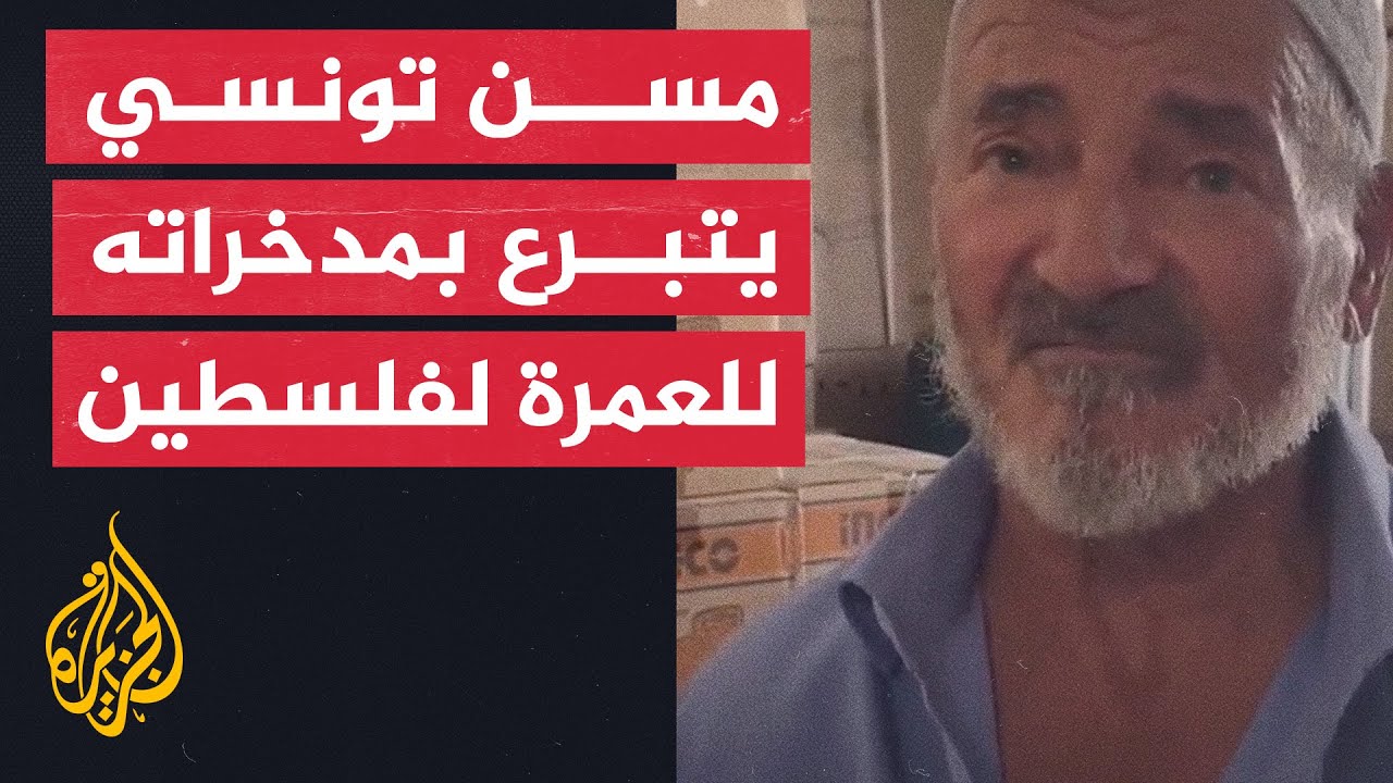 شاهد| مسن تونسي يتبرع بمبلغ خصصه لأداء العمرة من أجل سكان غزة
