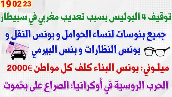 توقيف 4 البوليس بسبب تعديب مغربي في سبيطار + جميع بنوسات للنساء الحوامل و بونس النقل