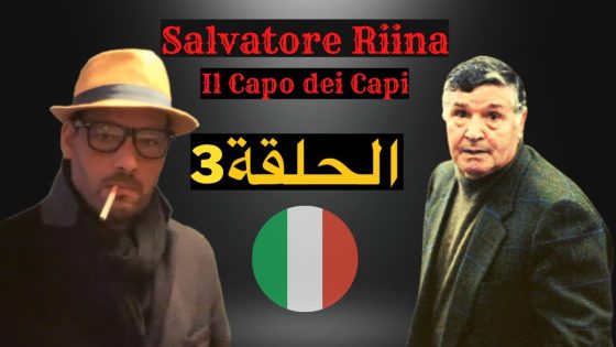 زعيم المافيا الإيطالية الحلقة 3 Totò Riina