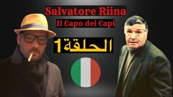 زعيم المافيا الإيطالية – الحلقة 1 Totò Riina