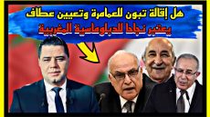 هل إقالة تبون للعمامرة وتعيين عطاف يعتبر نجاحا للدبلوماسية المغربية