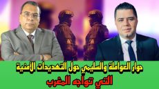 حوار العواملة والسليمي حول التهديدات الأمنية التي تواجه المغرب
